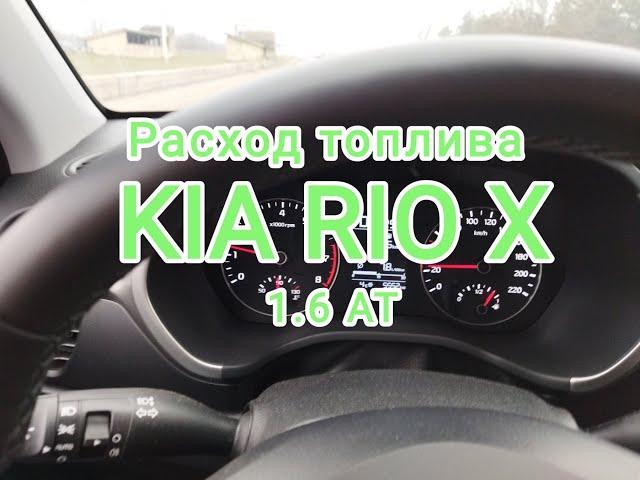 Расход топлива на KIA RIO X 1.6 AT