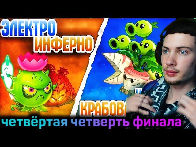 ПВЗ ДИЧЬ Команда ЭлектроИнферно vs команда Крабовой Индейки. Последний четвертьфинал III Чемпионата