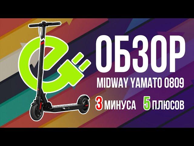 Электросамокат MIDWAY YAMATO 0809 Pro.  Обзор на самокат новой серии 2021, все плюсы и минусы