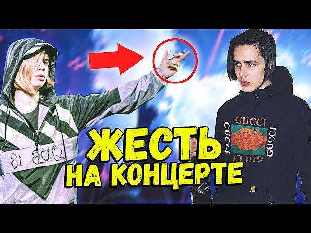 10 СЛУЧАЕВ ЖЕСТИ НА РЭП КОНЦЕРТАХ 2 часть