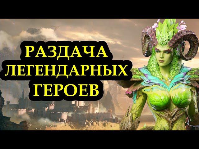 РАЗДАЧА ЛЕГЕНДАРНЫХ ГЕРОЕВ - WATCHER OF REALMS #watcherofrealms