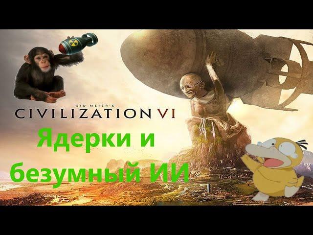 CIVILIZATION 6. ЯДЕРКИ И БЕЗУМИЕ ИИ.