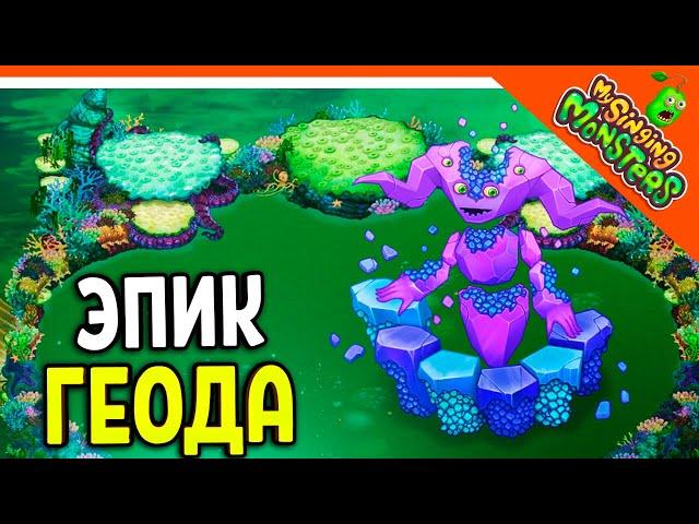  НОВЫЙ МОНСТР ЭПИЧЕСКАЯ ГЕОДА ВЫВЕЛ БЕЗ ДОНАТА  МОИ ПОЮЩИЕ МОНСТРЫ My Singing Monsters Прохождение