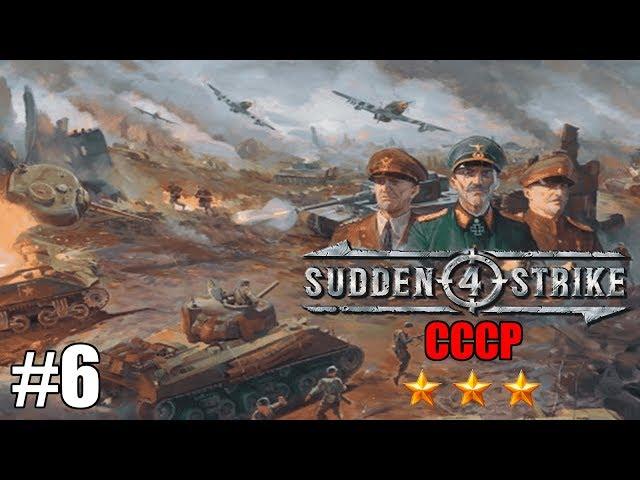 Прохождение Sudden Strike 4 [СССР] ( Балатонская операция ) #6