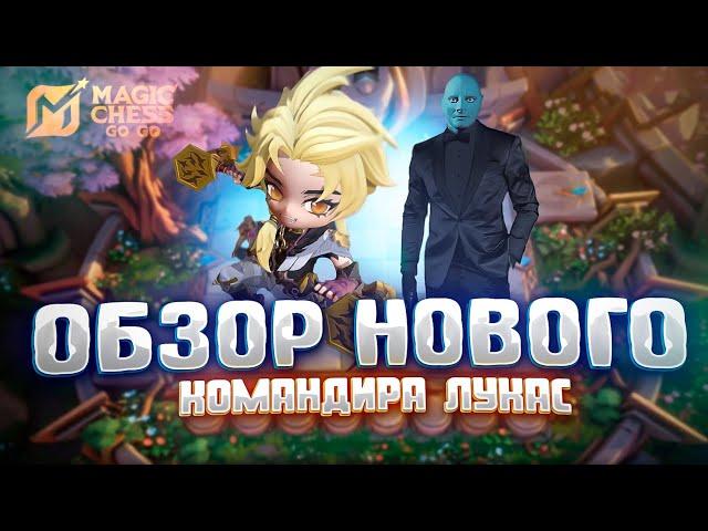 ЛУКАС! ДАЙ ВОЛЮ СВОЕМУ ВНУТРЕННЕМУ ЗВЕРЮ! MAGIC CHESS GO GO