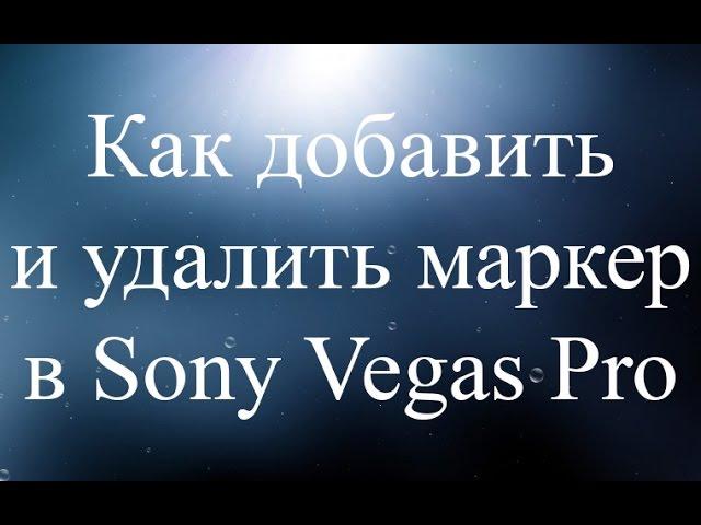 Как добавить и удалить маркер в Sony Vegas Pro