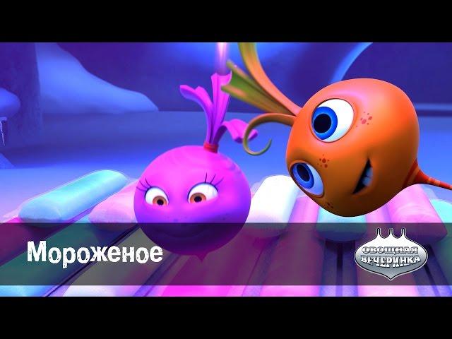 Мультфильм детям -  Овощная ВЕЧЕРИНКА – Мороженое - серия 88