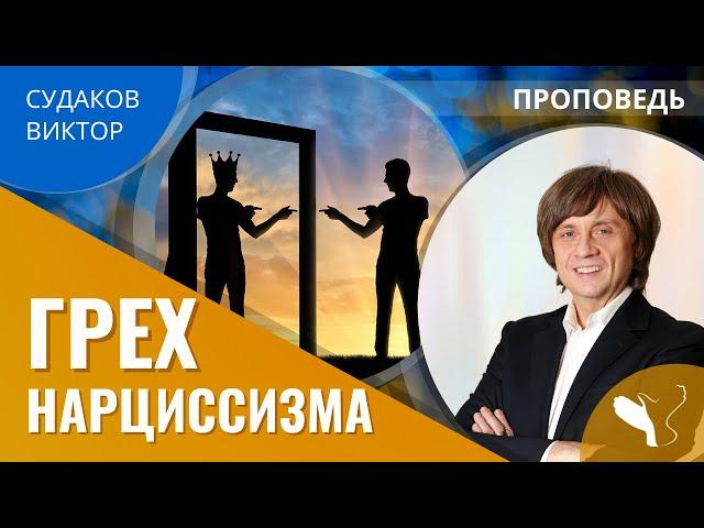 Виктор Судаков | Грех нарциссизма | Проповедь