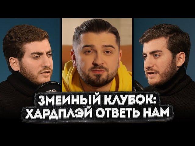 ЗМЕИНЫЙ КЛУБОК: HARD PLAY ОТВЕТЬ НАМ, РАЗОБЛАЧЕНИЕ НА HARD PLAY, СМОТРИМ СМЕШНЫЕ ВИДЕО ПРИКОЛЫ 2020