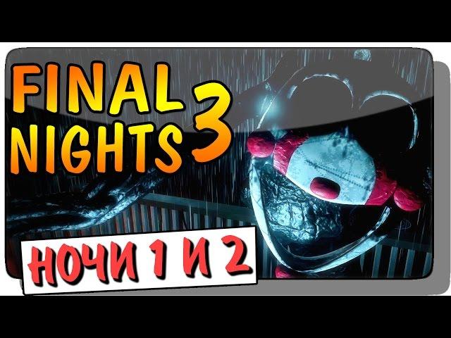 Final Nights 3 Прохождение ● Инди Хоррор | НОЧИ 1 и 2