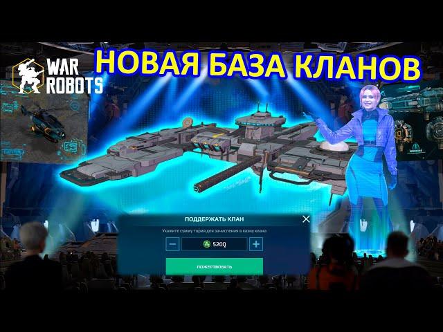 НОВАЯ КЛАНОВАЯ СИСТЕМА | ЧТО? ЗАЧЕМ? И ПОЧЕМУ? | War Robots | MG