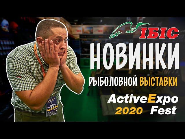 НОВИНКИ весенней РЫБОЛОВНОЙ ВЫСТАВКИ Active Expo Fest 2020. Стенд компании ИБИС.