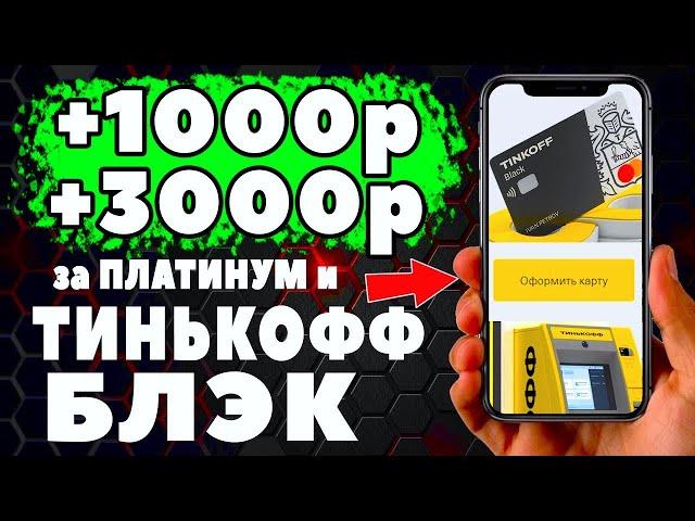 Как получить 1000 ₽ на карту Тинькофф блэк и 3000 ₽ за карту Тинькофф Платинум. Эксклюзивные бонусы.