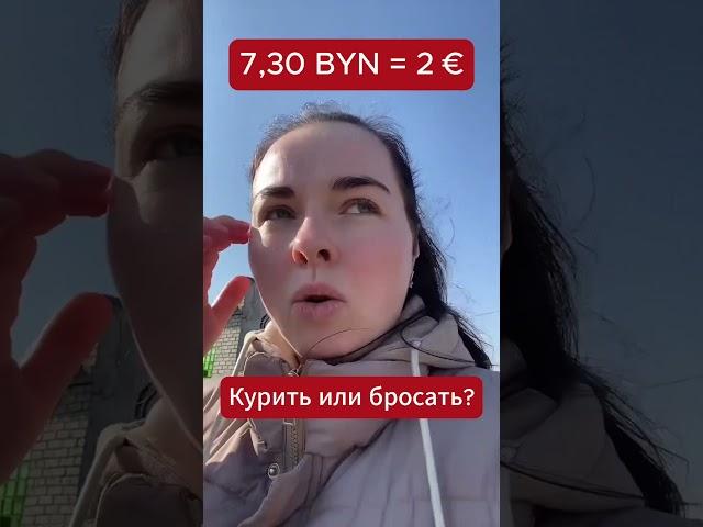 Супруга курильщика узнала сколько стоят сигареты   #беларусь #belarus #цены