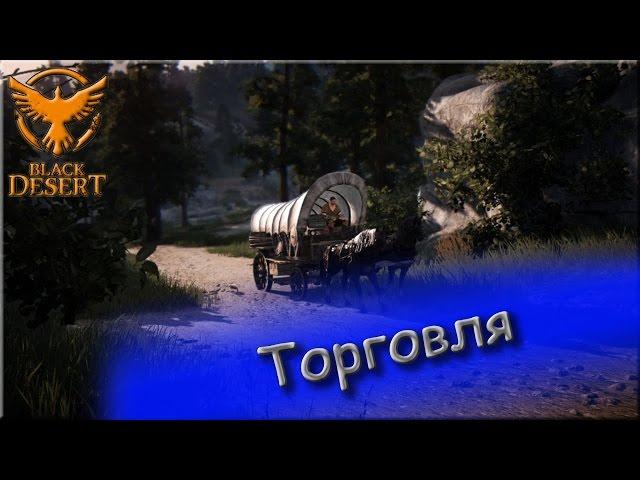 Black Desert Online. Быстрая и эффективная прокачка торговли. Часть 2.1