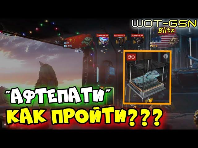 "АФТЕПАТИ"КАК ПРОЙТИ???Что нужно делать в событии на Waffen F1.0 в WoT Blitz 2024 | WOT-GSN