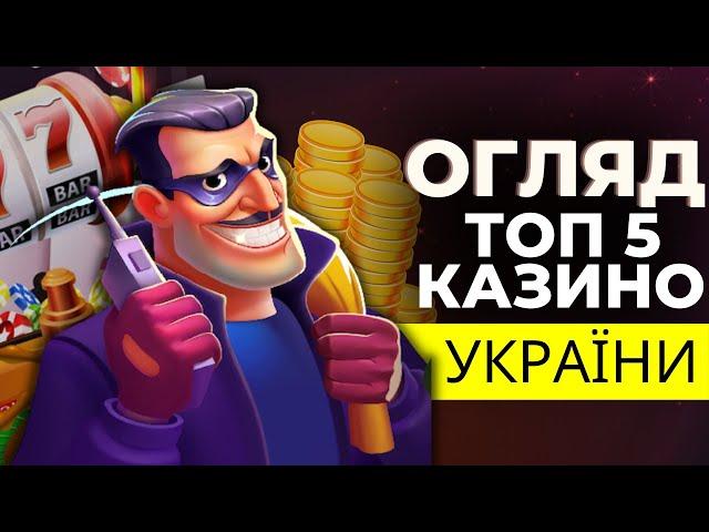 ТОП 5 ОНЛАЙН КАЗИНО УКРАЇНИ  РЕЙТИНГ КРАЩИХ САЙТІВ 2023 РОКУ 