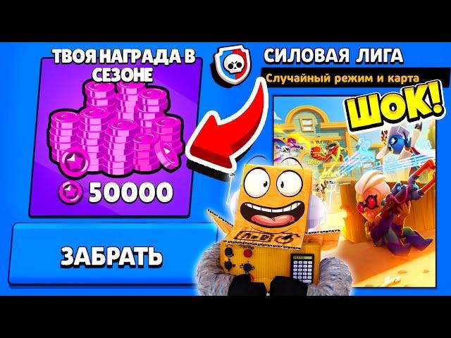 ШОК! ЗАБРАЛ ПЕРВУЮ НАГРАДУ! НОВЫЙ СЕЗОН СИЛОВОЙ ЛИГИ! ОБНОВЛЕНИЕ BRAWL STARS