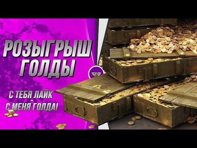 НАТИСК! Розыгрыш голды каждый час стрима + игра во взводе! Работает заказ музыки! Набор в клан!