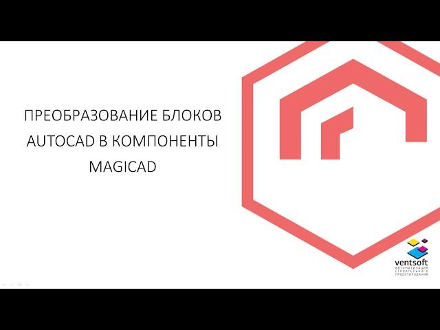 Преобразование блоков AutoCAD в компоненты MagiCAD