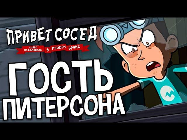 ГОСТЬ МИСТЕРА ПИТЕРСОНА — ТИЗЕР 2 СЕЗОНА Добро Пожаловать в Рэйвен Брукс Hello Neighbor на РУССКОМ