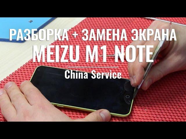 Разборка и замена дисплея Meizu M1 Note от China Service