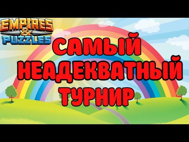 КАК В ЭТО ИГРАТЬ Empires puzzles #Empirespuzzles