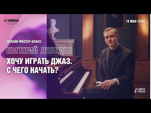 Вебинар Евгения Лебедева «Хочу играть джаз. С чего начать?»