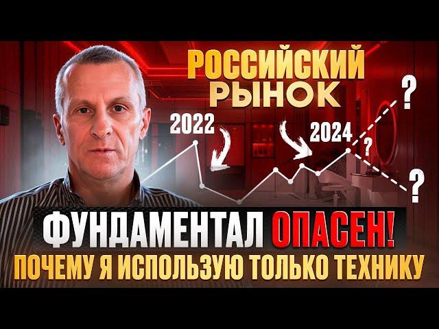 Фундаментал ОПАСЕН на российском рынке! Почему я использую ТОЛЬКО технику /// Старый трейдер