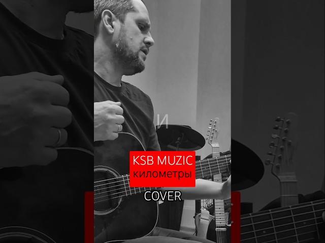 #ксбмюзик #ksbmuzic #guitar #cover #twitch #shorts