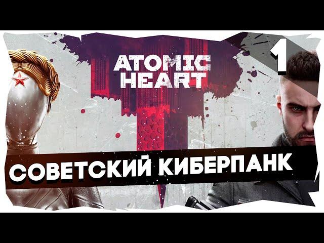 ATOMIC HEART► [ПОЛНОЕ ПРОХОЖДЕНИЕ] Сложность Армагеддон [1] #atomicheart