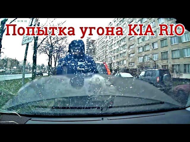 Угон KIA RIO. Что спасло ?