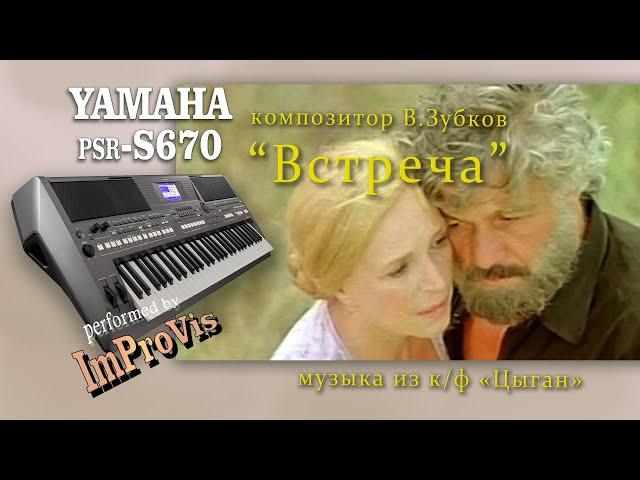 «Встреча» из к/ф «Цыган», Yamaha PSR s670, (Cover)