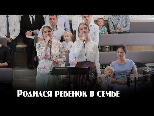 Родился ребенок в семье...  | пение | Новосибирск