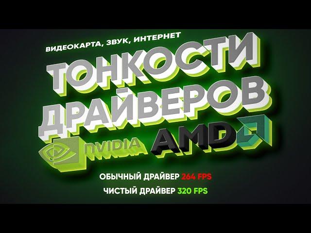  Драйвера. Чистка, установка, советы, полный гайд!