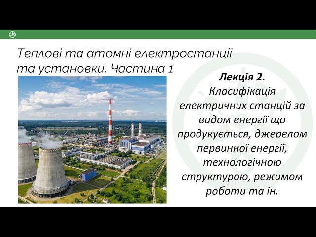 Лекція 2. Класифікація електричних станцій за видом енергії, джерелом, режимом роботи