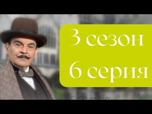 Эркюль Пуаро Агаты Кристи / 3 сезон / 6 серия - Трагедия в поместье Марсдон