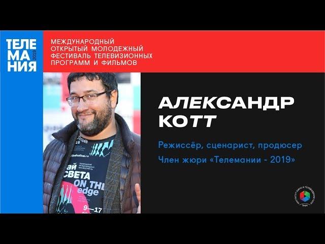 Александр Котт: "Сейчас нет разницы между кино и телевидением"