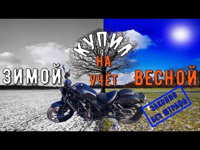 Покупка мотоцикла зимой регистрация в ГИБДД весной HONDA REBEL CMX 1100 A 2022