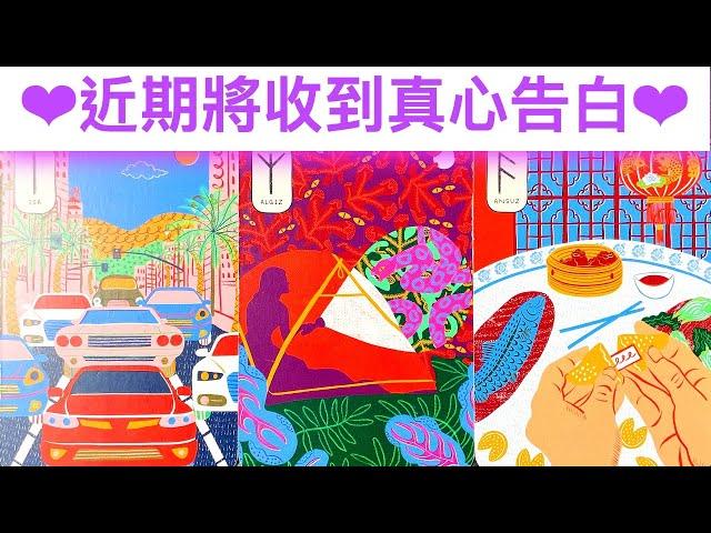 愛情占卜 近期將收到真心告白是誰呢？新人？舊人？#占卜#愛情#塔羅牌