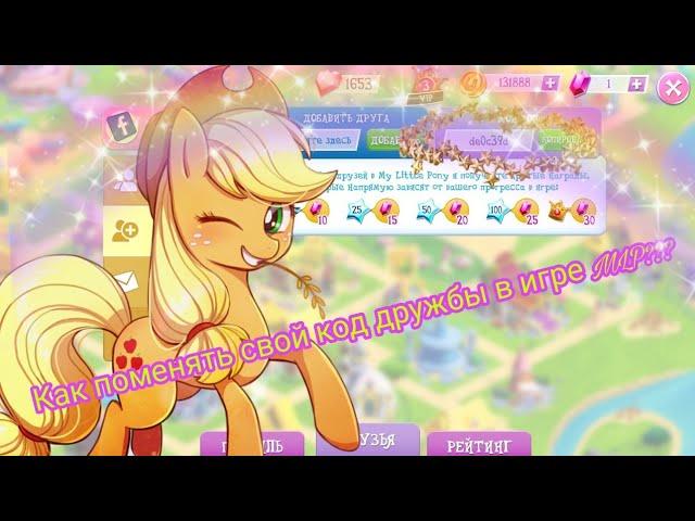 Как поменять свой код дружбы в игре My Little pony?часть 1