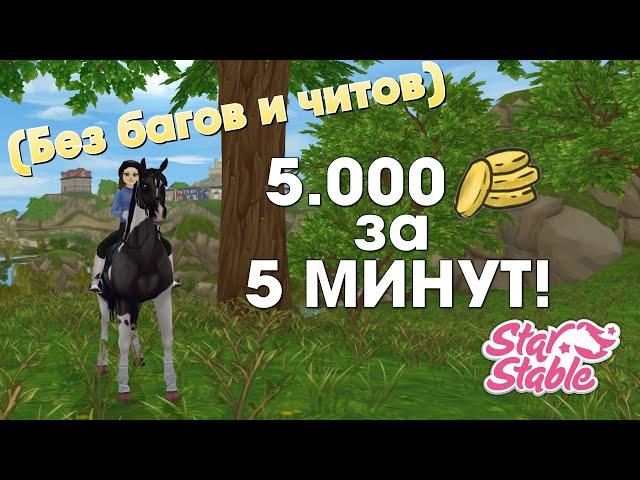 САМЫЙ ЛУЧШИЙ СПОСОБ ЗАРАБОТАТЬ ШИЛЛИНГИ ЮРВИКА! - Star Stable | Археология в Эпоне, без багов