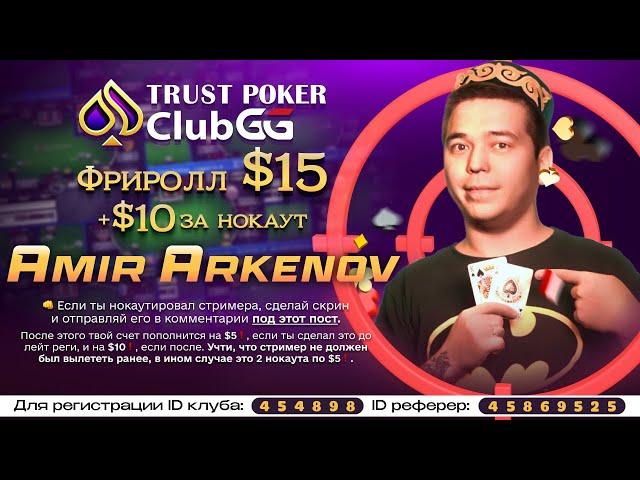  Нокаутируй Amir Arkenov и получи $10 (2x5) [TRUST POKER Freeroll $15 18:00]