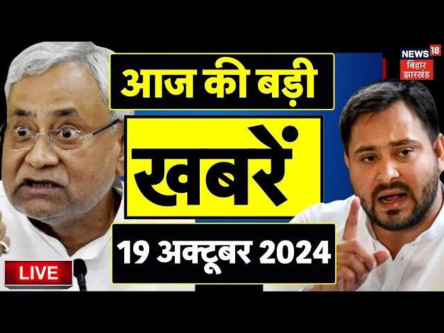 Bihar Jharkhand News Live: आज की बड़ी खबरें | Nitish Kumar | Tejashwi Yadav | JDU | Bihar News Live