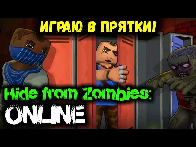 ПРЯЧЬСЯ ОТ ЗОМБИ! Hide from Zombies: ONLINE!