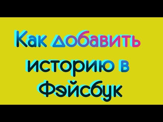 Как добавить историю в Фэйсбук