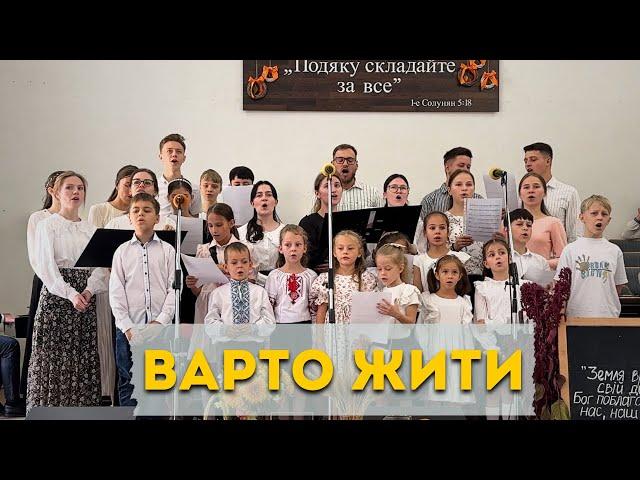 Варто жити, варто всіх любити | Спів діти та молодь