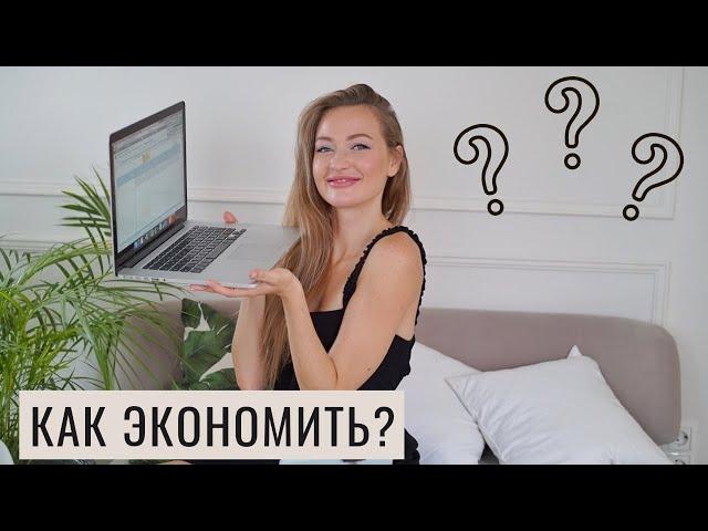 ЭКОНОМИЯ БЮДЖЕТА ИЛИ КАК НАКОПИТЬ НА КВАРТИРУ?