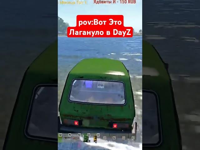 #dayz Лаги в Игре Дейз #дейз #2024 #shorts #дедтомск