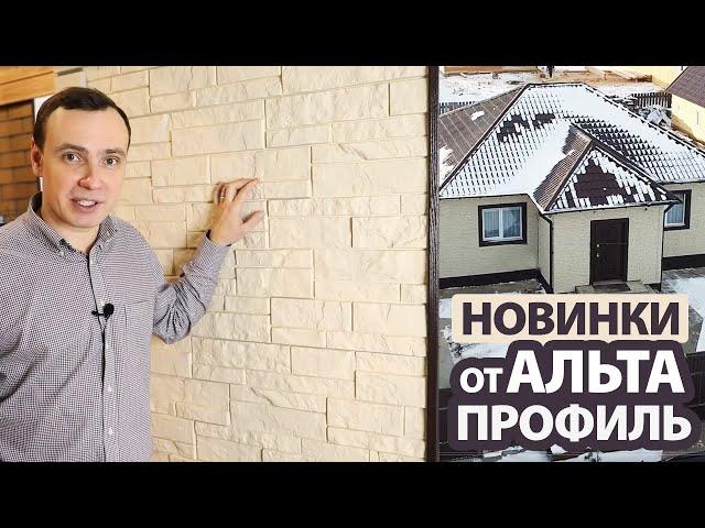 Новинки завода "Альта Профиль" на домах – экстерьер